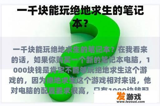 一千块能玩绝地求生的笔记本？