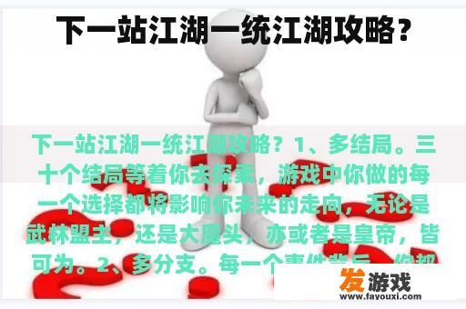 下一站江湖一统江湖攻略？