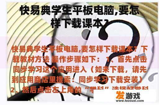 快易典学生平板电脑,要怎样下载课本？