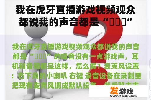 我在虎牙直播游戏视频观众都说我的声音都是“嗞嗞嗞”的噪音没有一点游戏声，耳机和音箱都是这样，怎么解？