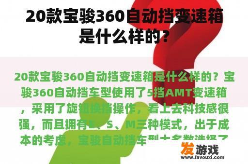 20款宝骏360自动挡变速箱是什么样的？