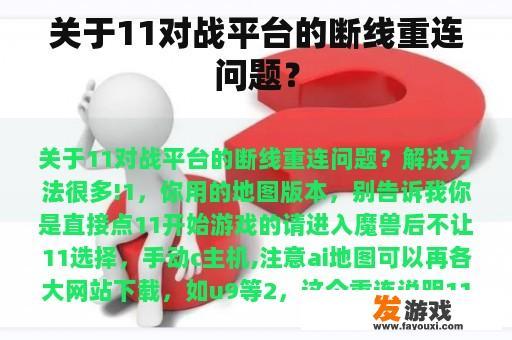 关于11对战平台的断线重连问题？