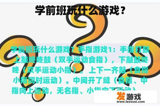学前班玩什么游戏？