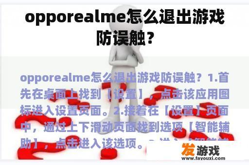opporealme怎么退出游戏防误触？