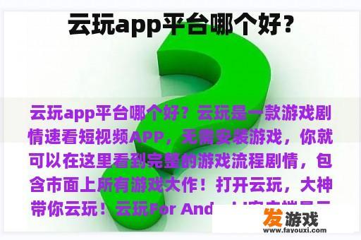 云玩app平台哪个好？