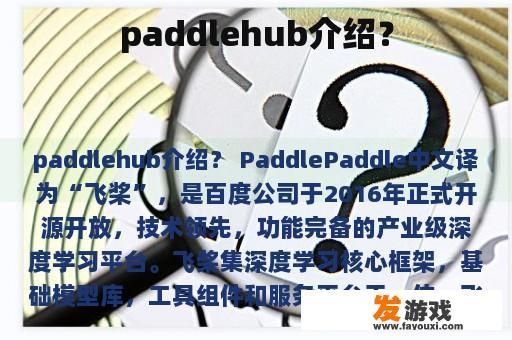paddlehub介绍？