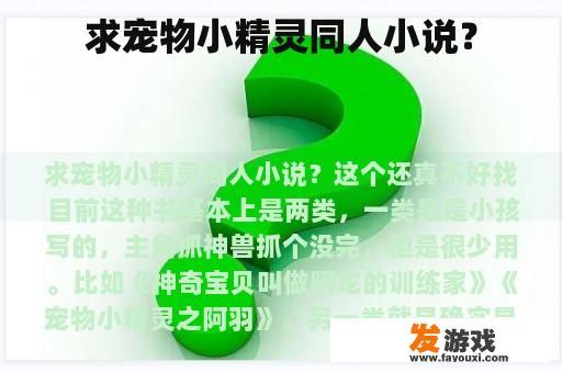 求宠物小精灵同人小说？