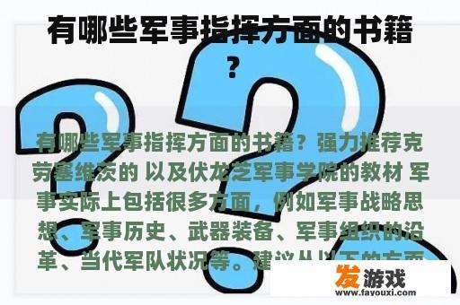 有哪些军事指挥方面的书籍？