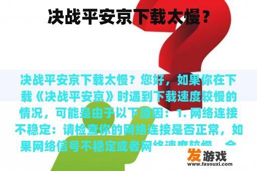 决战平安京下载太慢？
