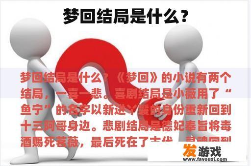 梦回结局是什么？