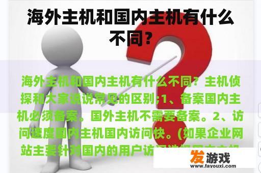海外主机和国内主机有什么不同？