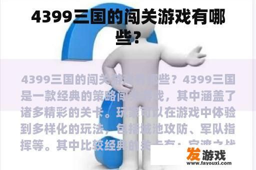 4399三国的闯关游戏有哪些？