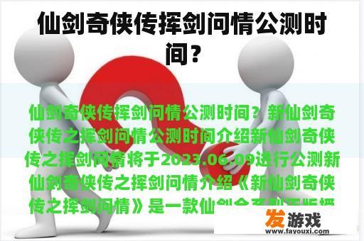 仙剑奇侠传挥剑问情公测时间？