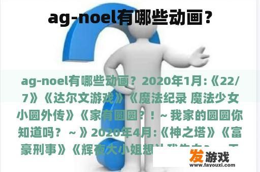 ag-noel有哪些动画？