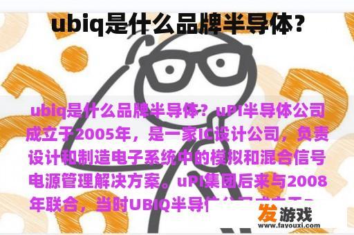 ubiq是什么品牌半导体？