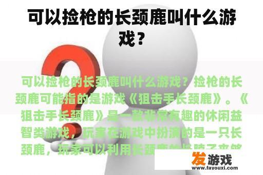 可以捡枪的长颈鹿叫什么游戏？