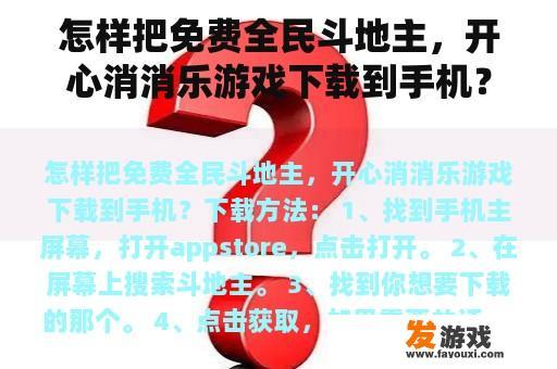 怎样把免费全民斗地主，开心消消乐游戏下载到手机？
