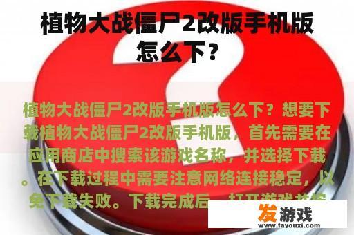 植物大战僵尸2改版手机版怎么下？
