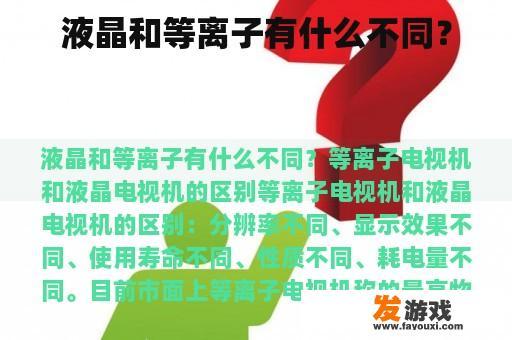 液晶和等离子有什么不同？