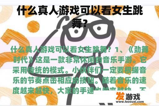 什么真人游戏可以看女生跳舞？