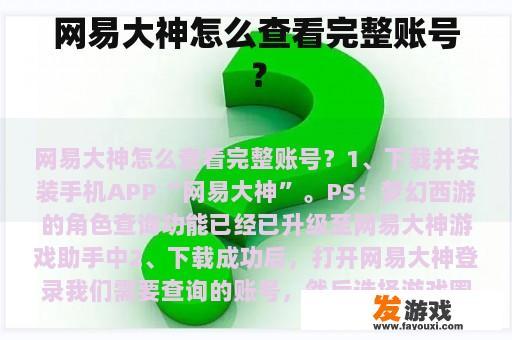 网易大神怎么查看完整账号？