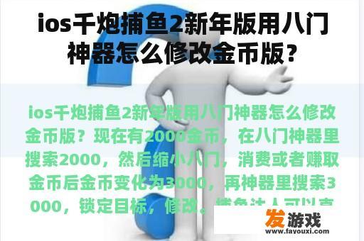 ios千炮捕鱼2新年版用八门神器怎么修改金币版？
