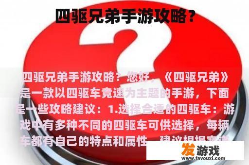 四驱兄弟手游攻略？