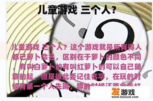 儿童游戏 三个人？