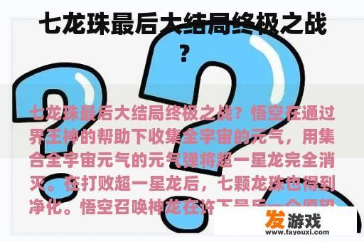 七龙珠最后大结局终极之战？