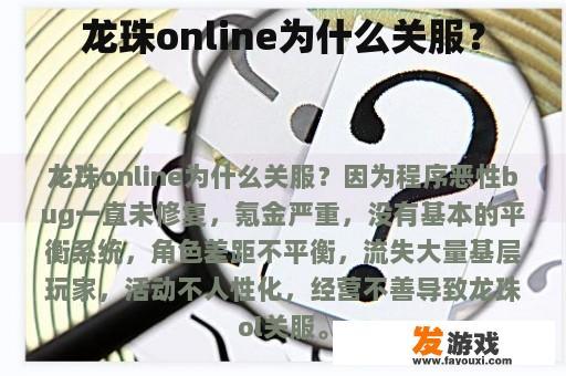 龙珠online为什么关服？