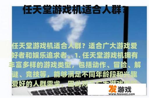 任天堂游戏机适合人群？
