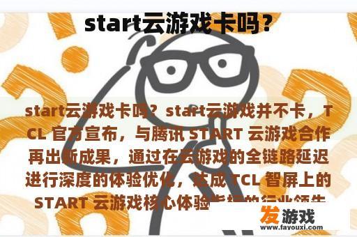 start云游戏卡吗？