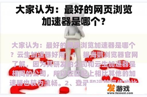 大家认为：最好的网页浏览加速器是哪个？