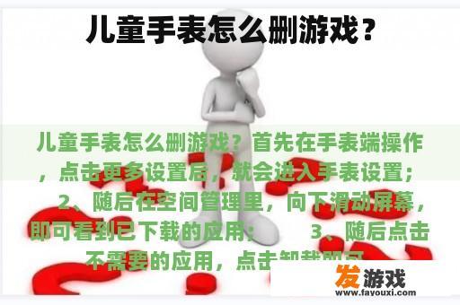 儿童手表怎么删游戏？