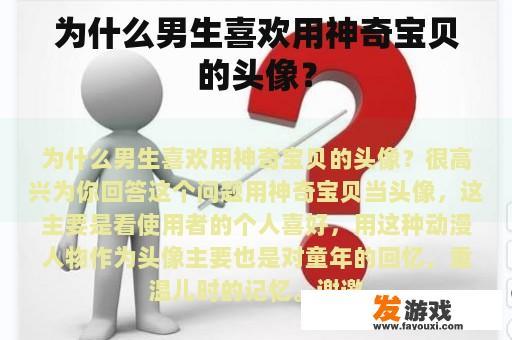 为什么男生喜欢用神奇宝贝的头像？