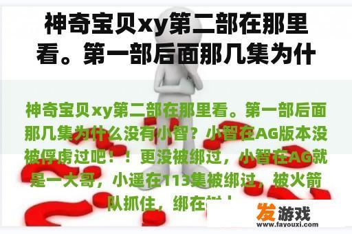 神奇宝贝xy第二部在那里看。第一部后面那几集为什么没有小智？