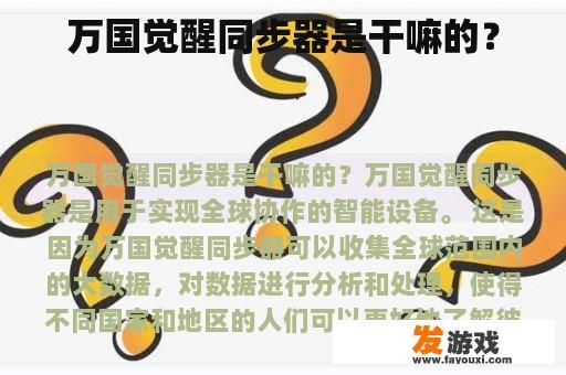 万国觉醒同步器是干嘛的？
