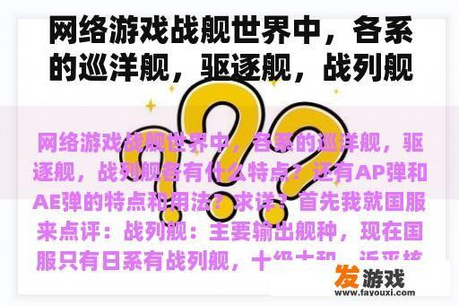 网络游戏战舰世界中，各系的巡洋舰，驱逐舰，战列舰各有什么特点？还有AP弹和AE弹的特点和用法？求详？
