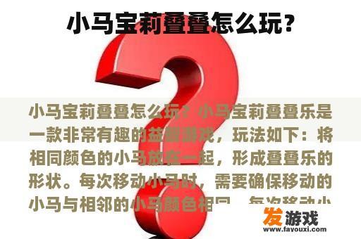 小马宝莉叠叠怎么玩？