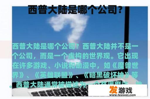 西普大陆是哪个公司？