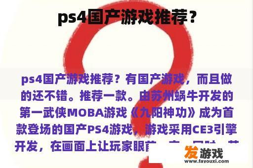 ps4国产游戏推荐？