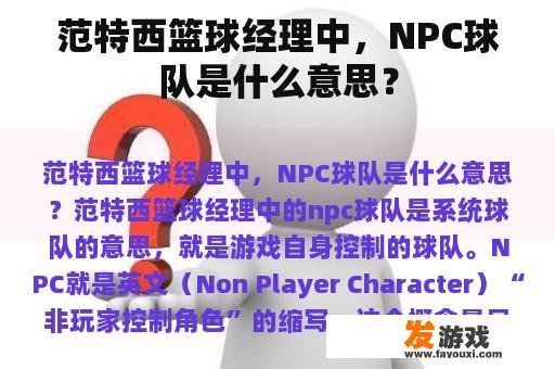范特西篮球经理中，NPC球队是什么意思？