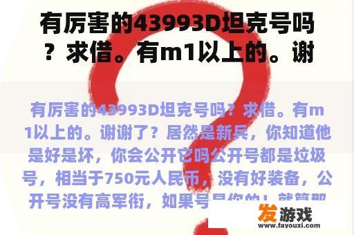 有厉害的43993D坦克号吗？求借。有m1以上的。谢谢了？