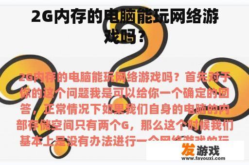 2G内存的电脑能玩网络游戏吗？