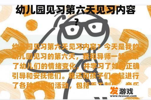 幼儿园见习第六天见习内容？