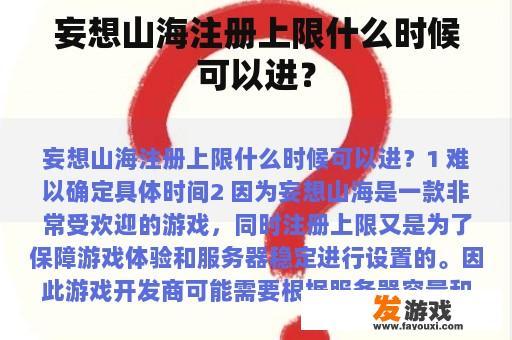妄想山海注册上限什么时候可以进？