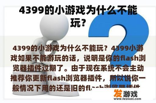 4399的小游戏为什么不能玩？