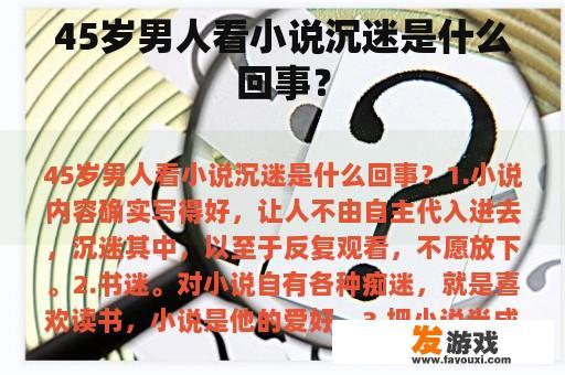 45岁男人看小说沉迷是什么回事？