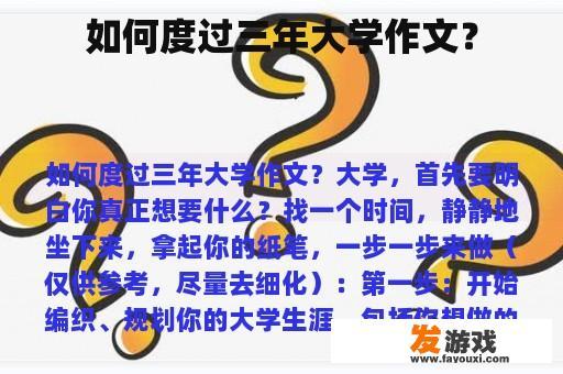 如何度过三年大学作文？