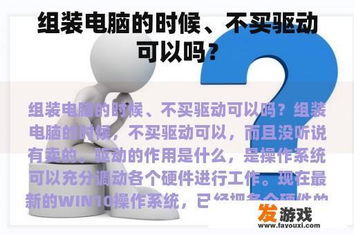 组装电脑的时候、不买驱动可以吗？